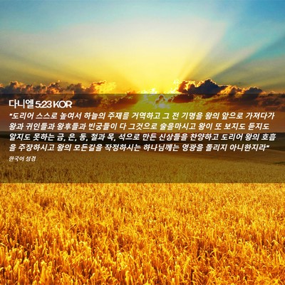 Picture 02 - 다니엘 5:23 KOR - 