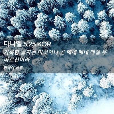 Picture 02 - 다니엘 5:25 KOR - 기록한 글자는 이것이니 곧 메네 - Bible Verse Picture