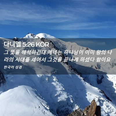 Picture 02 - 다니엘 5:26 KOR - 그 뜻을 해석하건대 메네는 하나님이 - Bible Verse Picture