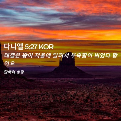 Picture 02 - 다니엘 5:27 KOR - 데겔은 왕이 저울에 달려서 부족함이 - Bible Verse Picture