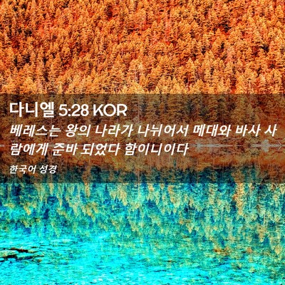 Picture 02 - 다니엘 5:28 KOR - 베레스는 왕의 나라가 나뉘어서 - Bible Verse Picture