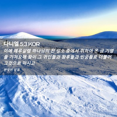 Picture 02 - 다니엘 5:3 KOR - 이에 예루살렘 하나님의 전 성소 - Bible Verse Picture