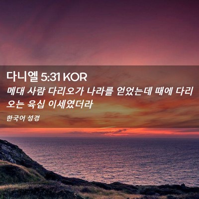 Picture 02 - 다니엘 5:31 KOR - 메대 사람 다리오가 나라를 얻었는데 - Bible Verse Picture