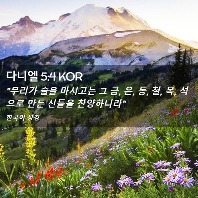 Picture 02 - 다니엘 5:4 KOR - 