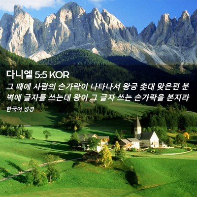 Picture 02 - 다니엘 5:5 KOR - 그 때에 사람의 손가락이 나타나서 - Bible Verse Picture