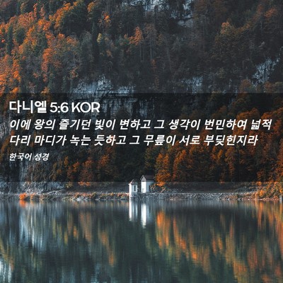 Picture 02 - 다니엘 5:6 KOR - 이에 왕의 즐기던 빛이 변하고 그 - Bible Verse Picture