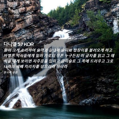 Picture 02 - 다니엘 5:7 KOR - 왕이 크게 소리하여 술객과 갈대아 - Bible Verse Picture
