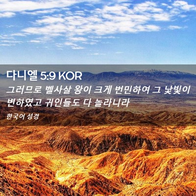 Picture 02 - 다니엘 5:9 KOR - 그러므로 벨사살 왕이 크게 번민하여 - Bible Verse Picture