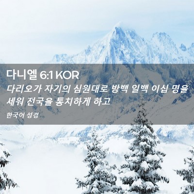 Picture 02 - 다니엘 6:1 KOR - 다리오가 자기의 심원대로 방백 일백 - Bible Verse Picture