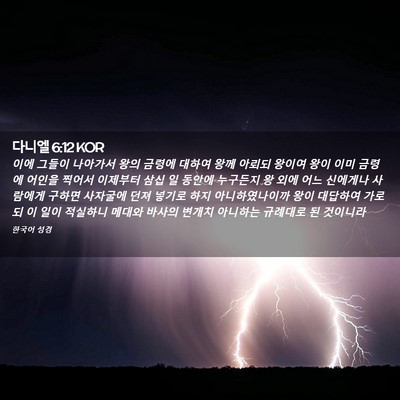 Picture 02 - 다니엘 6:12 KOR - 이에 그들이 나아가서 왕의 금령에 - Bible Verse Picture