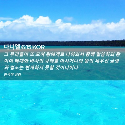 Picture 02 - 다니엘 6:15 KOR - 그 무리들이 또 모여 왕에게로 - Bible Verse Picture