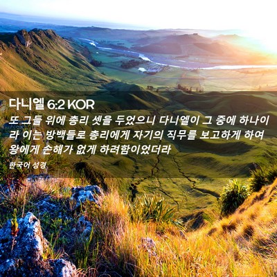 Picture 02 - 다니엘 6:2 KOR - 또 그들 위에 총리 셋을 두었으니 - Bible Verse Picture