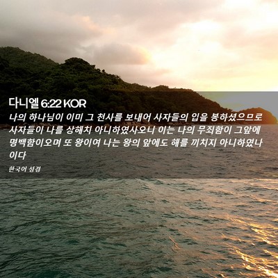 Picture 02 - 다니엘 6:22 KOR - 나의 하나님이 이미 그 천사를 - Bible Verse Picture