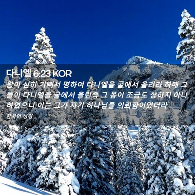 Picture 02 - 다니엘 6:23 KOR - 왕이 심히 기뻐서 명하여 다니엘을 - Bible Verse Picture