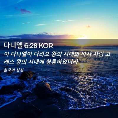 Picture 02 - 다니엘 6:28 KOR - 이 다니엘이 다리오 왕의 시대와 - Bible Verse Picture
