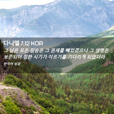 Picture 02 - 다니엘 7:12 KOR - 그 남은 모든 짐승은 그 권세를 - Bible Verse Picture