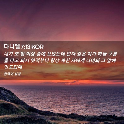 Picture 02 - 다니엘 7:13 KOR - 내가 또 밤 이상 중에 보았는데 인자 - Bible Verse Picture