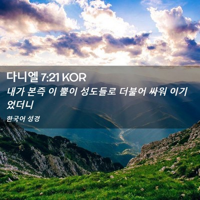 Picture 02 - 다니엘 7:21 KOR - 내가 본즉 이 뿔이 성도들로 더불어 - Bible Verse Picture