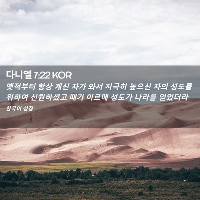 Picture 02 - 다니엘 7:22 KOR - 옛적부터 항상 계신 자가 와서 - Bible Verse Picture