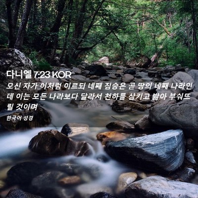 Picture 02 - 다니엘 7:23 KOR - 모신 자가 이처럼 이르되 네째 - Bible Verse Picture