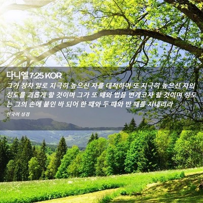 Picture 02 - 다니엘 7:25 KOR - 그가 장차 말로 지극히 높으신 자를 - Bible Verse Picture