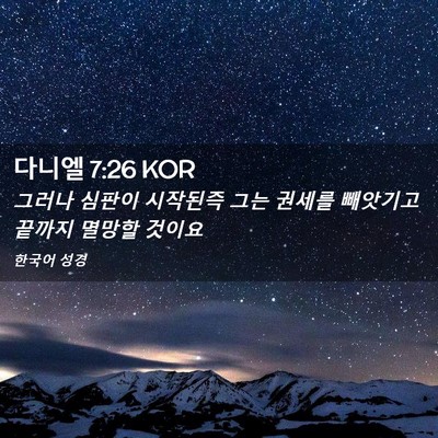 Picture 02 - 다니엘 7:26 KOR - 그러나 심판이 시작된즉 그는 권세를 - Bible Verse Picture