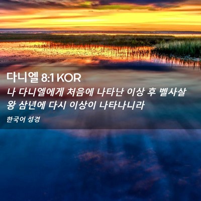 Picture 02 - 다니엘 8:1 KOR - 나 다니엘에게 처음에 나타난 이상 - Bible Verse Picture