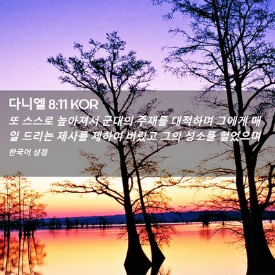 Picture 02 - 다니엘 8:11 KOR - 또 스스로 높아져서 군대의 주재를 - Bible Verse Picture