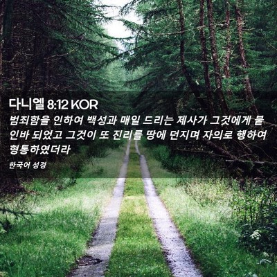 Picture 02 - 다니엘 8:12 KOR - 범죄함을 인하여 백성과 매일 드리는 - Bible Verse Picture