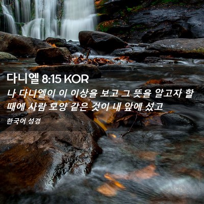 Picture 02 - 다니엘 8:15 KOR - 나 다니엘이 이 이상을 보고 그 뜻을 - Bible Verse Picture