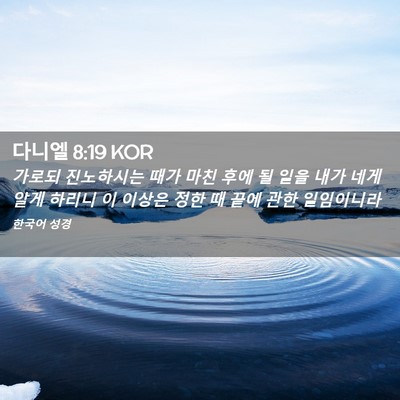 Picture 02 - 다니엘 8:19 KOR - 가로되 진노하시는 때가 마친 후에 - Bible Verse Picture