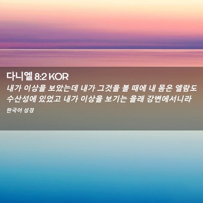 Picture 02 - 다니엘 8:2 KOR - 내가 이상을 보았는데 내가 그것을 - Bible Verse Picture
