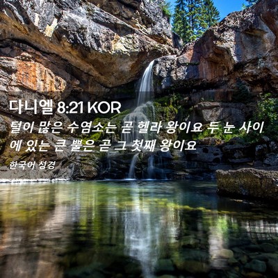 Picture 02 - 다니엘 8:21 KOR - 털이 많은 수염소는 곧 헬라 왕이요 - Bible Verse Picture