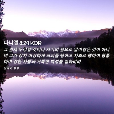 Picture 02 - 다니엘 8:24 KOR - 그 권세가 강할 것이나 자기의 - Bible Verse Picture
