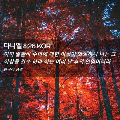 Picture 02 - 다니엘 8:26 KOR - 이미 말한바 주야에 대한 이상이 - Bible Verse Picture