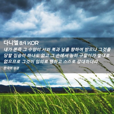 Picture 02 - 다니엘 8:4 KOR - 내가 본즉 그 수양이 서와 북과 남을 - Bible Verse Picture