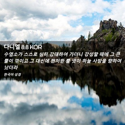 Picture 02 - 다니엘 8:8 KOR - 수염소가 스스로 심히 강대하여 - Bible Verse Picture