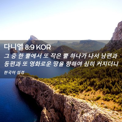 Picture 02 - 다니엘 8:9 KOR - 그 중 한 뿔에서 또 작은 뿔 하나가 - Bible Verse Picture