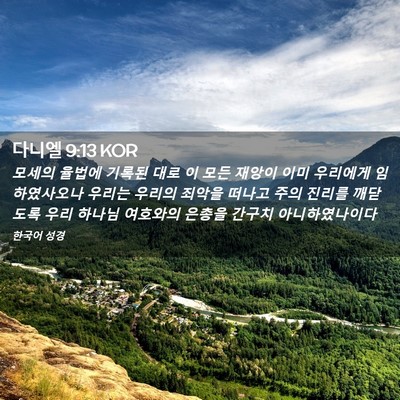 Picture 02 - 다니엘 9:13 KOR - 모세의 율법에 기록된 대로 이 모든 - Bible Verse Picture