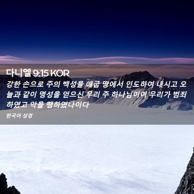 Picture 02 - 다니엘 9:15 KOR - 강한 손으로 주의 백성을 애굽 - Bible Verse Picture