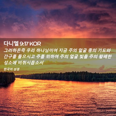 Picture 02 - 다니엘 9:17 KOR - 그러하온즉 우리 하나님이여 지금 - Bible Verse Picture