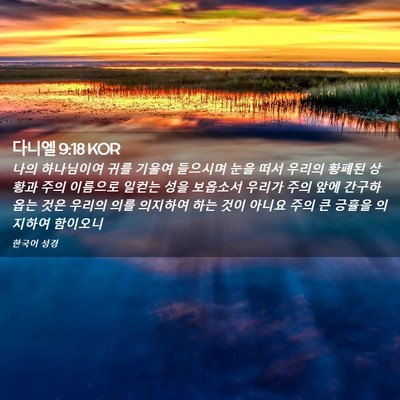 Picture 02 - 다니엘 9:18 KOR - 나의 하나님이여 귀를 기울여 - Bible Verse Picture