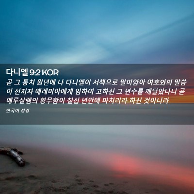 Picture 02 - 다니엘 9:2 KOR - 곧 그 통치 원년에 나 다니엘이 - Bible Verse Picture