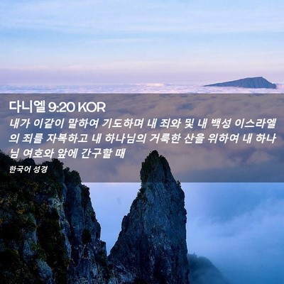 Picture 02 - 다니엘 9:20 KOR - 내가 이같이 말하여 기도하며 내 - Bible Verse Picture