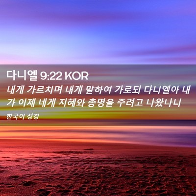 Picture 02 - 다니엘 9:22 KOR - 내게 가르치며 내게 말하여 가로되 - Bible Verse Picture