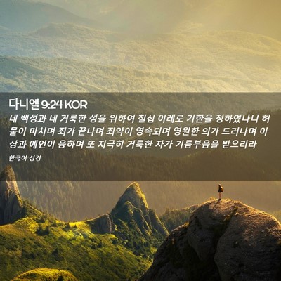 Picture 02 - 다니엘 9:24 KOR - 네 백성과 네 거룩한 성을 위하여 - Bible Verse Picture
