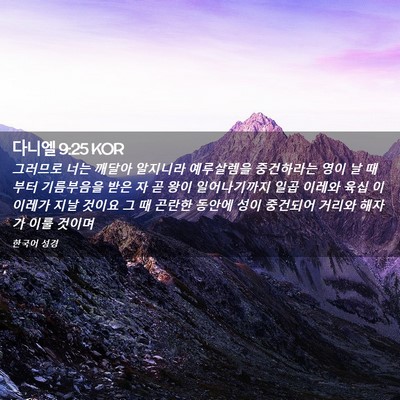 Picture 02 - 다니엘 9:25 KOR - 그러므로 너는 깨달아 알지니라 - Bible Verse Picture