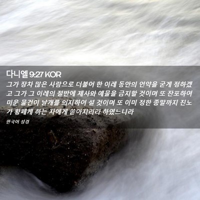 Picture 02 - 다니엘 9:27 KOR - 그가 장차 많은 사람으로 더불어 한 - Bible Verse Picture
