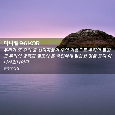 Picture 02 - 다니엘 9:6 KOR - 우리가 또 주의 종 선지자들이 주의 - Bible Verse Picture