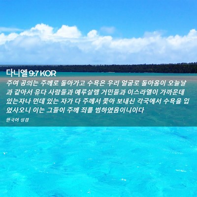 Picture 02 - 다니엘 9:7 KOR - 주여 공의는 주께로 돌아가고 수욕은 - Bible Verse Picture